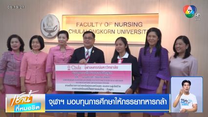จุฬาฯ มอบทุนการศึกษาให้ภรรยาทหารกล้า