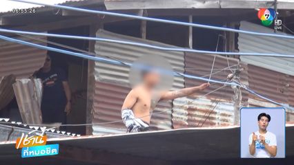 เกลี้ยกล่อมหนุ่มเสพยาบ้า คลุ้มคลั่งปีนหลังคาบ้าน