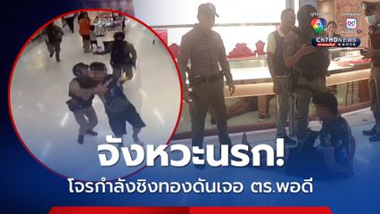 จังหวะนรก โจรกำลังชิงทองดันเจอ ตร.พอดี