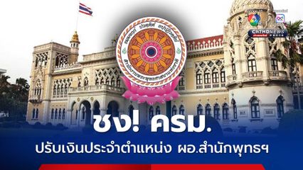 ลุ้น! ขึ้นเงินประจำตำแหน่งของตำแหน่งผอ. สำนักงาน พระพุทธศาสนาแห่งชาติ