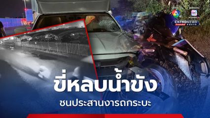 อุบัติเหตุสลด หนุ่มขี่รถ จยย. ชนประสานงารถกระบะตู้ทึบ เสียชีวิต คาดหลบน้ำขังริมถนน