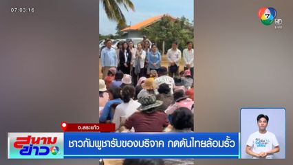 ชาวกัมพูชารับของบริจาค กดดันไทยล้อมรั้ว จ.สระแก้ว