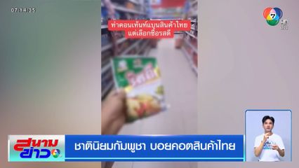 ชาตินิยมกัมพูชา บอยคอตสินค้าไทย