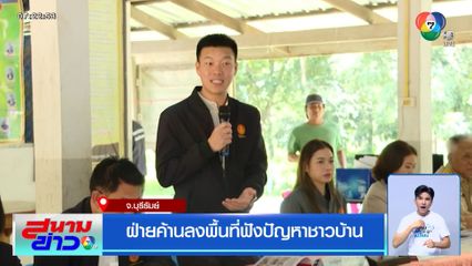 ฝ่ายค้านลงพื้นที่ฟังปัญหาชาวบ้าน จ.บุรีรัมย์