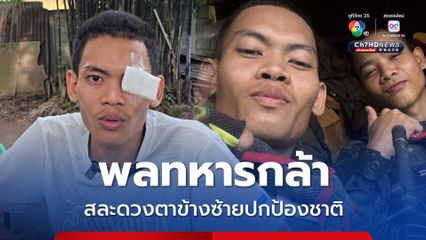 พลทหารกล้า สละดวงตาข้างซ้ายปกป้องชาติ