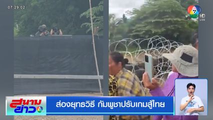 ส่องยุทธวิธี กัมพูชาปรับเกมสู้ไทย