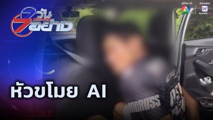 7 วัน 7 อย่าง : หัวขโมย AI