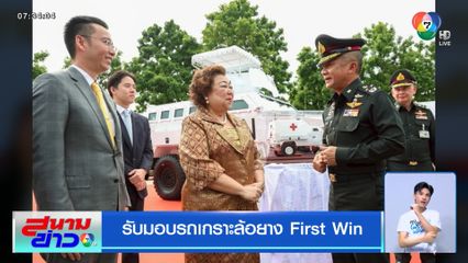 รับมอบรถเกราะล้อยาง First Win