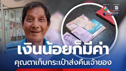 เงินน้อยก็มีค่า คุณตาเก็บกระเป๋าส่งคืนเจ้าของ
