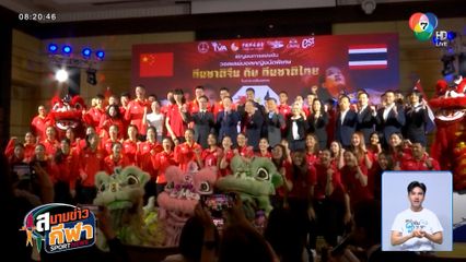 ลูกยางสาวไทย ลงสนามอุ่นเครื่องนัดพิเศษพบจีน ก่อนลุยศึกชิงแชมป์โลก 2025