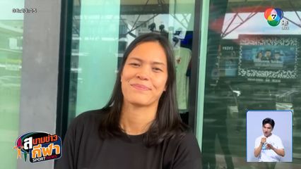 กัปตันกิ๊ฟ ให้กำลังใจน้อง ๆ ก่อนลุยศึกชิงแชมป์โลก