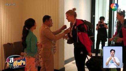 รองผู้ว่าฯ ภูเก็ต ต้อนรับทัพนักตบเบลเยียม เตรียมตัวลงแข่งชิงแชมป์โลก 2025