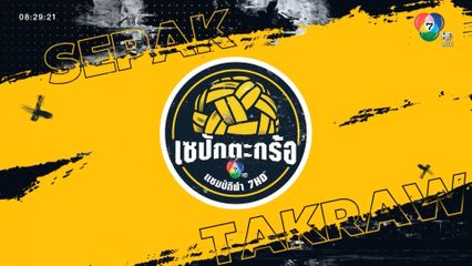 แชมป์กีฬา 7HD เสิร์ฟความมันต่อเนื่อง เปิดศึกเซปักตะกร้อ ตามติดด้วยฟุตบอลนักเรียน 7 คน