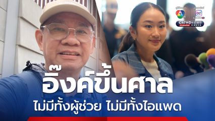 แพทองธารขึ้นศาลฯ ไม่มีไอแพด-ผู้ช่วย บทพิสูจน์ความสามารถ
