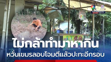 ไม่กล้าทำมาหากิน หวั่นเขมรลอบโจมตีแล้วปะทะอีกรอบ