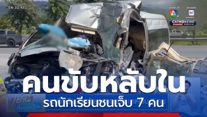รถนักเรียนชนท้ายรถบรรทุก บาดเจ็บ 7 คน