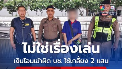 เงินโอนผิด บช. ไม่ยอมคืน ตร.ทางหลวง รวบตามหมายจับยักยอกทรัพย์