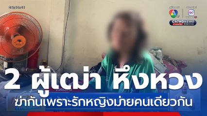 2 ผู้เฒ่า หึงหวงหญิงม่าย เสียมฟาดเสียชีวิต