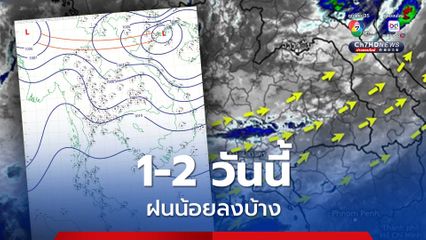 ร่องมรสุม ยังพาดผ่านบริเวณภาคเหนือ 1-2 วันนี้ ฝนน้อยลงบ้าง