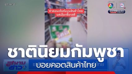 ชาตินิยมกัมพูชา บอยคอตสินค้าไทย