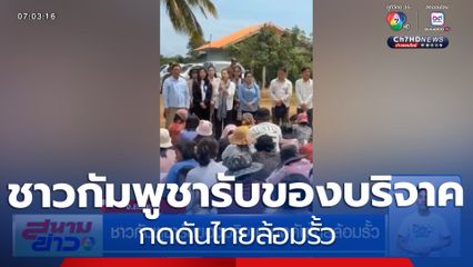 ชาวกัมพูชารับของบริจาค กดดันไทยล้อมรั้ว จ.สระแก้ว
