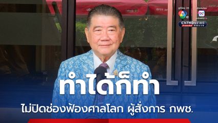 ภูมิธรรมไม่ปิดช่องฟ้องศาลโลก “ผู้สั่งการกัมพูชา”