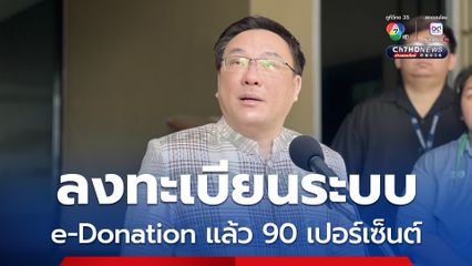 จุลพันธ์ เผยวัดลงทะเบียนระบบ e-Donation แล้ว 90 เปอร์เซ็นต์ เริ่มใช้ต้นปีหน้า 