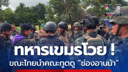 ทหารเขมรโวย ขณะไทยนำคณะทูตดู “ช่องอานม้า”