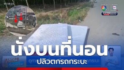 อุทาหรณ์ นั่งบนที่นอนปลิวตกรถกระบะ