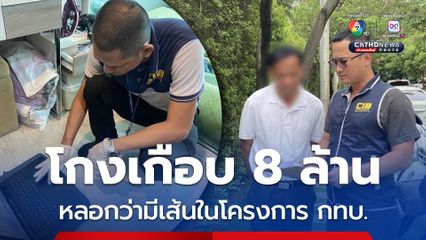 กองปราบฯ จับโกงเกือบ 8 ล้าน อ้างมีเส้นสายเข้าถึงกองทุนหมู่บ้าน