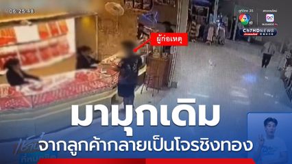 มุกเดิม จากลูกค้ากลายเป็นโจร