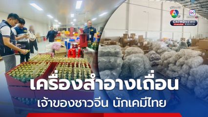 ทลาย รง.เครื่องสำอางเถื่อน เจ้าของชาวจีนจ้างนักเคมีไทย