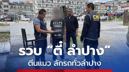 รวบ ตี๋ ลำปาง ตีนแมว ย่องเบาลักรถฯ ทั่ว จ.ลำปาง เจ้าตัวเผยใช้ไคขวงเพียงด้ามเดียว