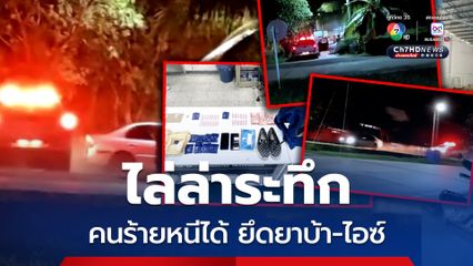 ไล่ล่าระทึก 20 กิโลเมตร คนร้ายทิ้งรถหนีไปได้ พบยาบ้า ไอซ์ ในรถ