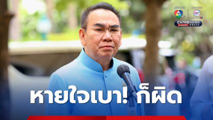 “เดชอิศม์” พูดแล้ว! หายใจเบา-หายใจแรงยังผิด