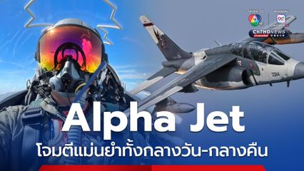 ทัพฟ้า เปิดภาพการฝึกฝูงบิน Alpha Jet โจมตีแม่นยำ