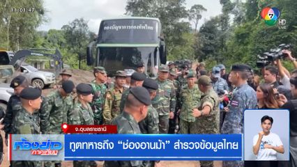 ทูตทหารถึง ช่องอานม้า สำรวจข้อมูลไทย