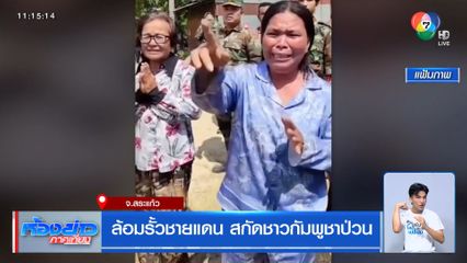 ล้อมรั้วชายแดน สกัดชาวกัมพูชาป่วน