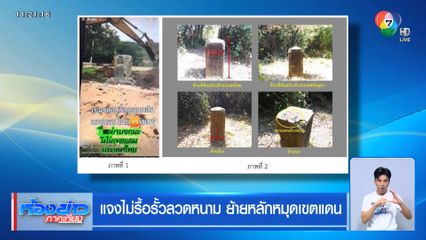 แจงไม่รื้อรั้วลวดหนาม ย้ายหลักหมุดเขตแดน