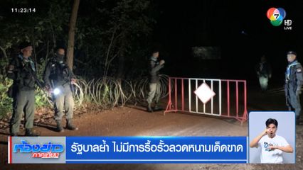 รัฐบาลย้ำ ไม่มีการรื้อรั้วลวดหนามเด็ดขาด