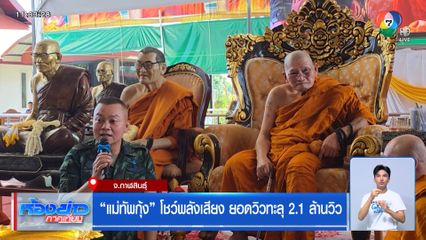 แม่ทัพกุ้ง โชว์พลังเสียง ยอดวิวทะลุ 2.1 ล้านวิว