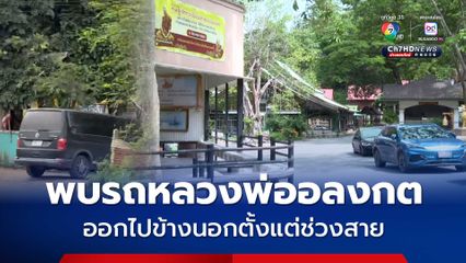 พบผลิตภัณฑ์หมดอายุภายในโกดังวัด ทั้ง ยาสีฟัน ครีมกันแดด ส่วนรถหลวงพ่อขับออกไปตั้งแต่สาย