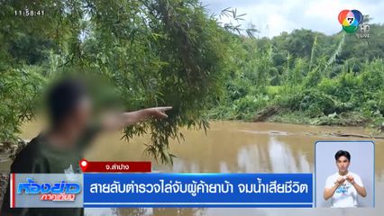 สายลับตำรวจไล่จับผู้ค้ายาบ้า จมน้ำเสียชีวิต