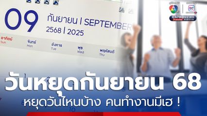 เช็กวันหยุดเดือนกันยายน 2568 คนทำงานมีเฮ ได้ลุยงานเต็มที่