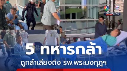 ถึง รพ.พระมงกุฎฯ ทหารหาร 5 นายบาดเจ็บชายแดน
