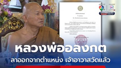 เจ้าคณะจังหวัดลพบุรี อนุญาตให้ หลวงพ่ออลงกต ลาออกจากตำแหน่ง เจ้าอาวาสวัดพระบาทน้ำพุ แล้ว