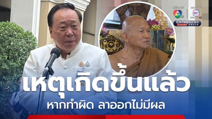 สุชาติ เผย ไม่ยืนยัน หลวงพ่ออลงกต ลาออก ชี้ หากกระทำผิดลาออกไม่มีผล 