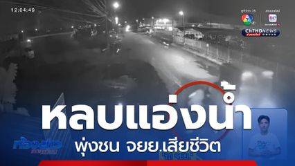 ชนอย่างแรง เพราะหลบแอ่งน้ำริมถนน