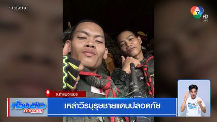 เหล่าวีรบุรุษชายแดนปลอดภัย