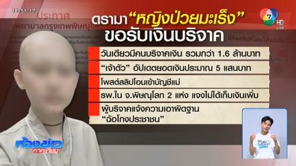 กลุ่มผู้บริจาคไม่ทน ร้องเอาผิดสาวป่วยมะเร็ง